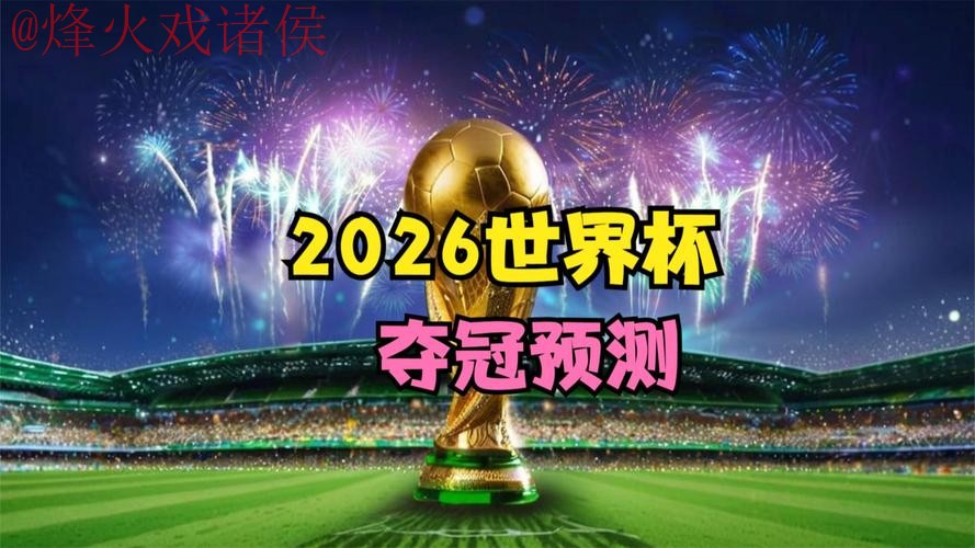 2026世界杯直播免费官方